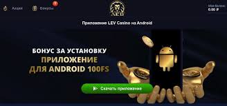 Lev Online Casino: Создание аккаунта и доступ к вашему личному кабинету